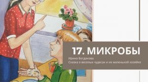 17  Микробы