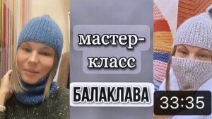 МАСТЕР-КЛАСС "БАЛАКЛАВА спицами"
