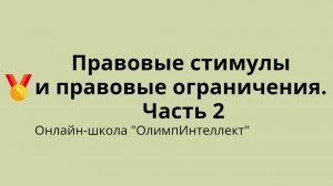 Правовые стимулы и правовые ограничения. Часть 2