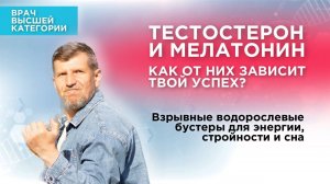 #тестостерон и #мелатонин Как от них зависит твой успех?Натуральные бустеры энергии,стройности и сна