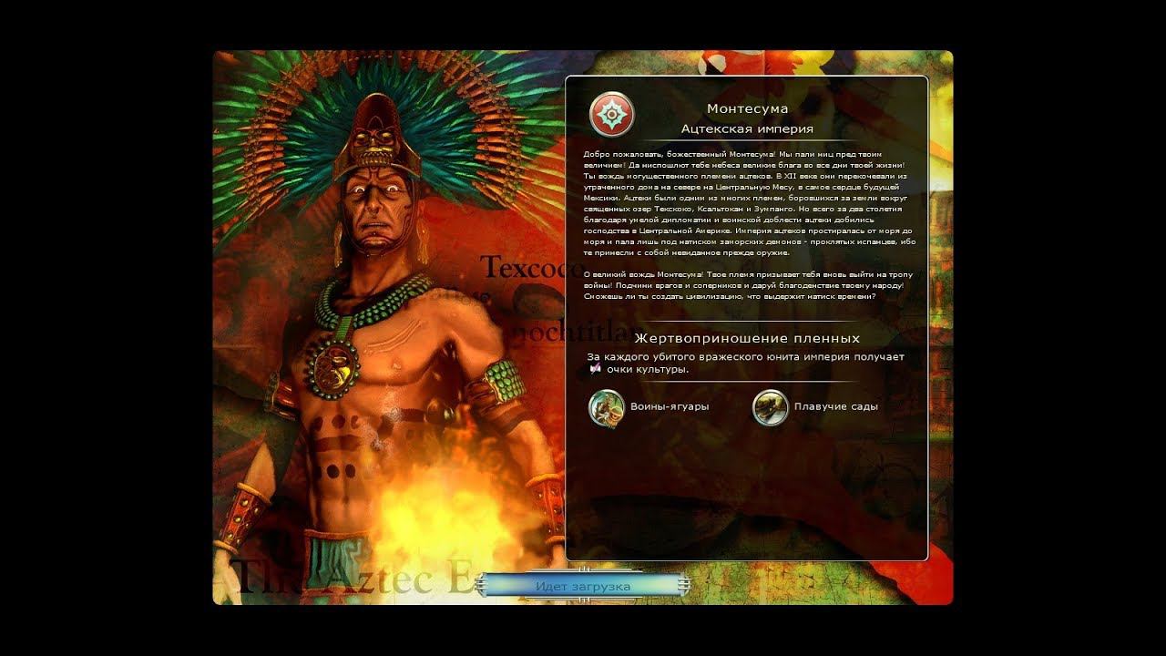 Sid Meier’s Civilization V ➤ Aztec Empire(Ацтекская империя) №18