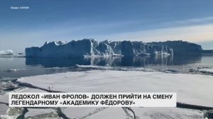 Ледокол «Иван Фролов» пришел на смену легендарному «Академику Федорову»