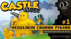 Castle Story ● Феодализм своими руками  первый взгляд #1