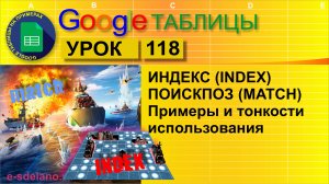 Google таблицы. Урок 118. Применяем на практике Индекс и Поискпоз (INDEX и MATCH)