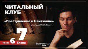 Часть 6. Глава 7. Преступление и наказание. Достоевский. Читальный клуб \\\ ВКЛЮЧАЙ МОЗГИ