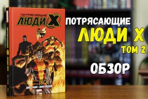 Потрясающие Люди-икс том 2