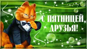 УРА ПЯТНИЦА!