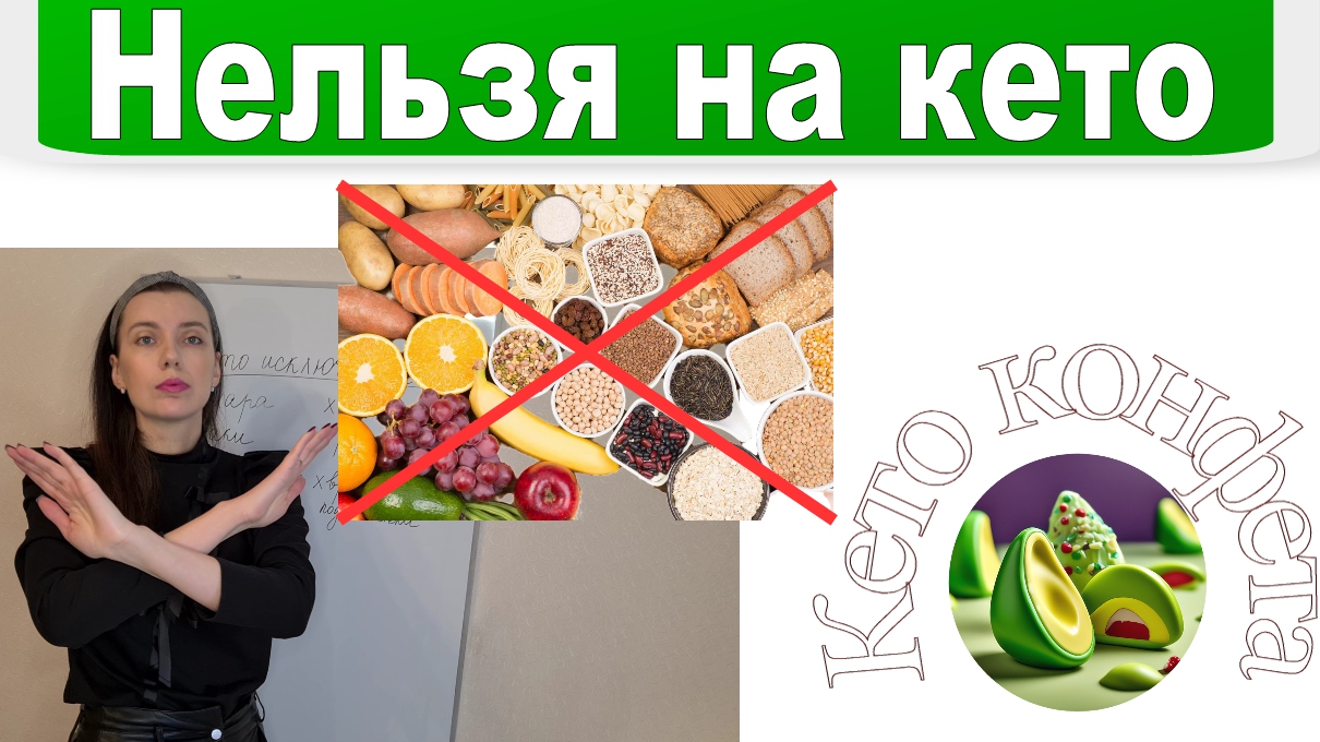 На КЕТО-ДИЕТЕ НИЧЕГО нельзя? ВСЯ ПРАВДА