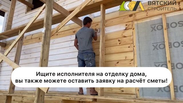 "Вятский Строитель" строим дома из клееного бруса, проф.бруса и ОЦБ. Покраска дома.