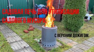 Садовая печь. Для утилизации садовых отходов. С верхним дожиганием дыма.