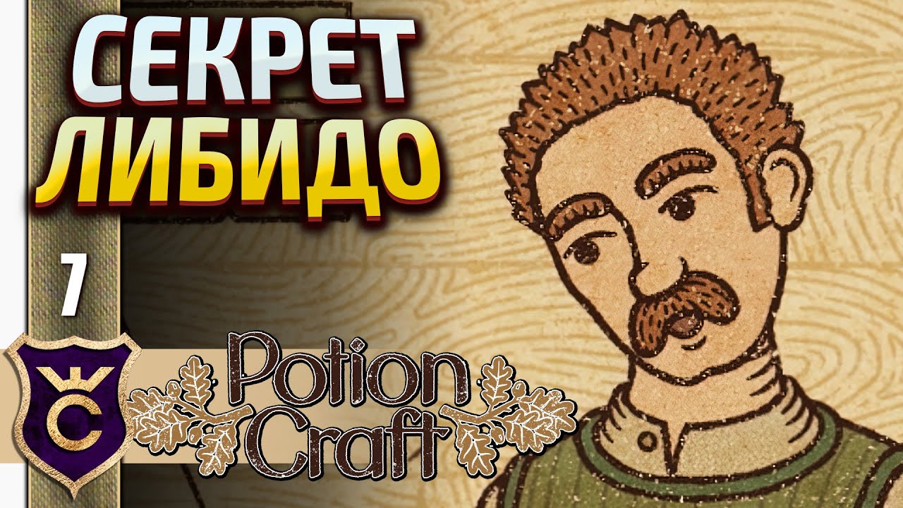 САМОЕ МУЖСКОЕ ЗЕЛЬЕ! Potion Craft Alchemist Simulator #7