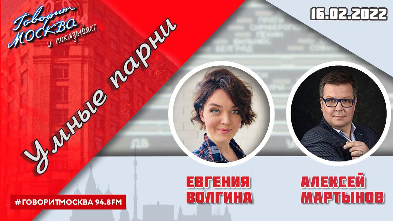 «УМНЫЕ ПАРНИ (16+)» 16.02/Ведущая: ЕВГЕНИЯ ВОЛГИНА./Гость: Алексей Мартынов.