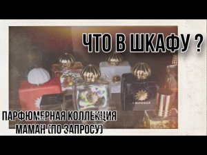 ПАРФЮМЕРНЫЙ ШКАФ МАМАН