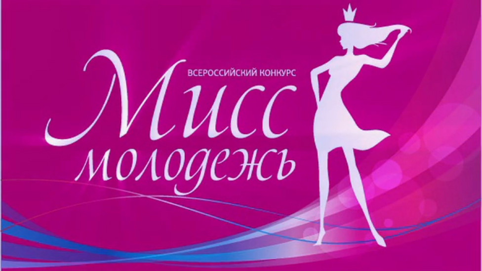 Мисс молодёжь 2014 - Храмцова Е.А.