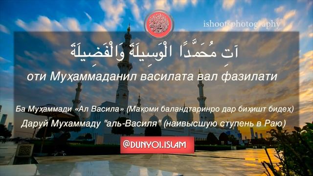 Дуои Баъд аз Азон / Дуа после Азана / Дунёи Ислом смотреть онлайн