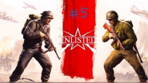 Enlisted развитие с 0 # 5 серия