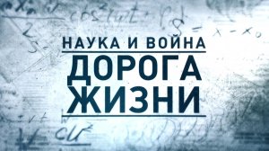 Д/с Наука и война. Дорога жизни