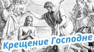 Крещение Господне. Христианские проповеди онлайн.