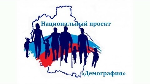 Национальный проект Демография