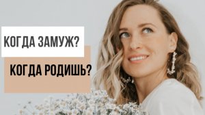 Когда замуж? Как отвечать на неудобные вопросы ?