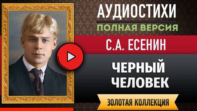 ЧЕРНЫЙ ЧЕЛОВЕК ЕСЕНИН С.А. аудиостих, слушать #стихи классиков, красивый #стих смотреть онлайн