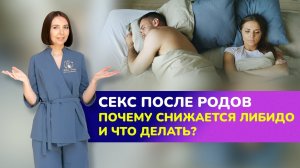 ?ПРЕМЬЕРА! Секс после родов. Почему снижается либидо и что делать?