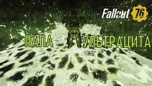 Fallout 76 Папа ультрацита