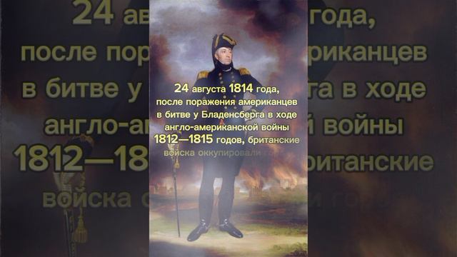 «Сожжение Вашингтона»24 августа 1814 года. Контр-адмирал Джордж Кобёрн на фоне горящего Вашингтона