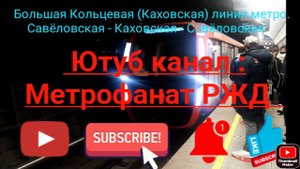 Большая Кольцевая (Каховская) линия метро. "Дейна". Маршрут Савёловская - Каховская - Савёловская.