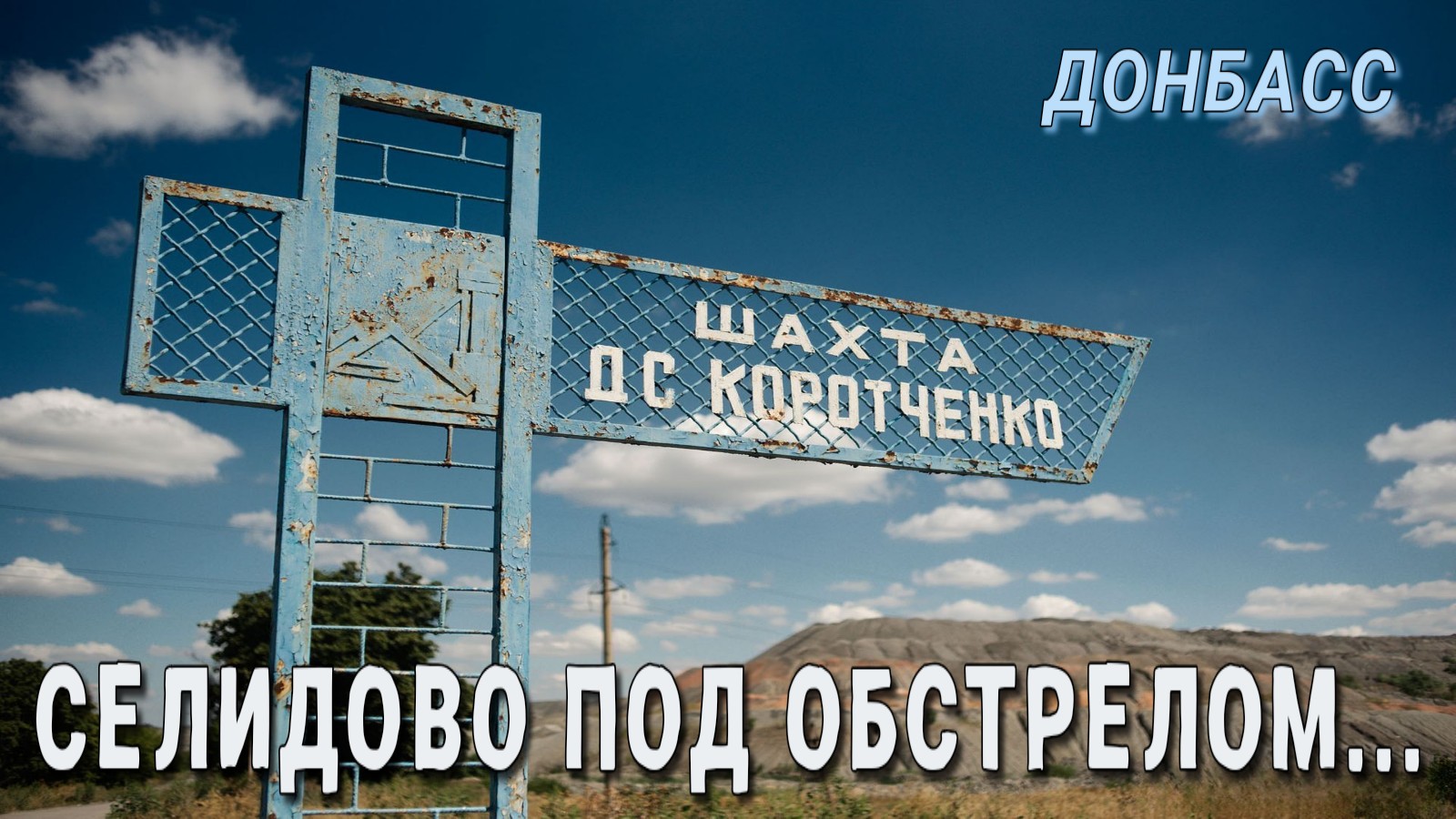 селидово. селидово донецкая. селидово донецкая область. селидово донецкая область. селидово памятник.
