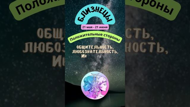 Близнецы - Положительные стороны характера | Зодиакальный гороскоп #shorts