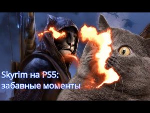 Skyrim на PS5: пять забавных моментов