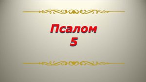 Псалом 5. Кафизма 1. Псалтирь. Библия.