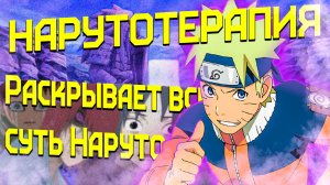 НАРУТОТЕРАПИЯ РАСКРЫВАЕТ ВСЮ СУТЬ НАРУТО// ЭПОХАЛЬНЫЙ ОБЗОР НАРУТО// ЛОГИКА ИЗМЕНЕНИЯ ЗЛОДЕЕВ