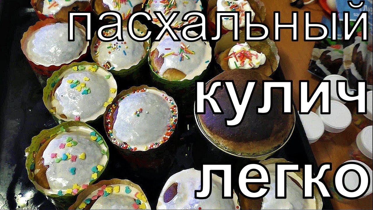 ПАСХАЛЬНЫЙ КУЛИЧ РЕЦЕПТ ПРОЩЕ НЕКУДА Russian Easter Bread Recipe