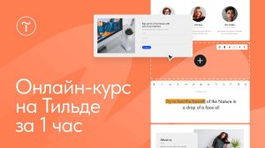 Как создать курс на Тильде. Начало работы