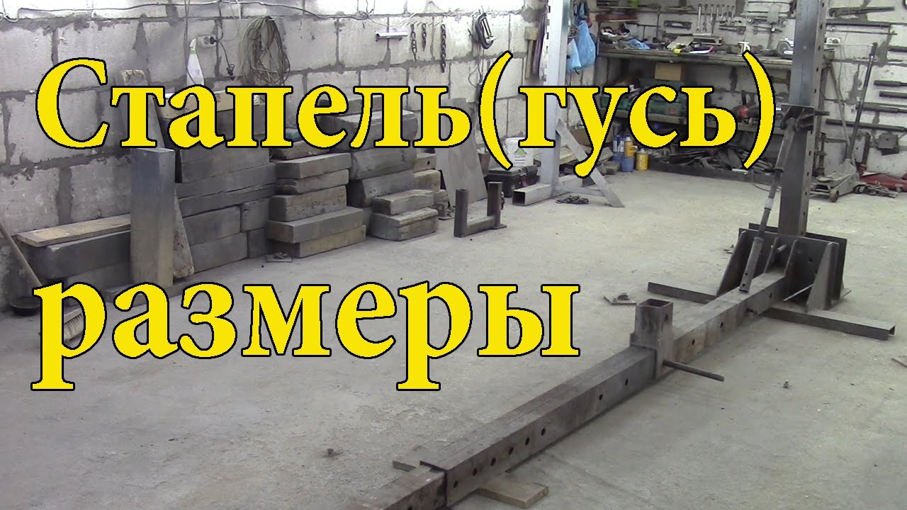 Стапель для кузовного ремонта своими руками размеры чертежи фото