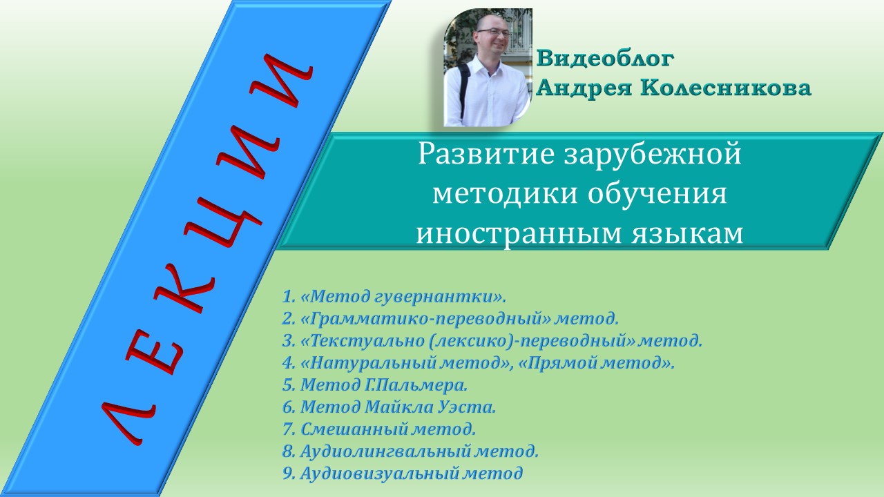 Методика иностранного. Трубицина о.и методика обучения иностранному языку. Вопросы по методике ия как наука.