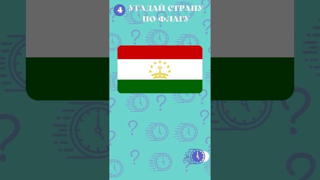 Угадай страну по флагу за 5 секунд №2. Географическая викторина | Quiz shorts смотреть онлайн