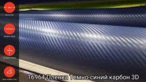 16964 Виниловая пленка карбон темно-синяя 3D