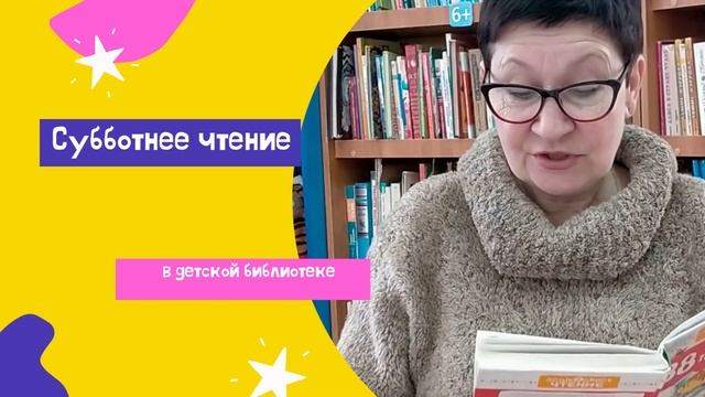 Субботнее чтение в детской библиотеке Г. Остер смотреть онлайн