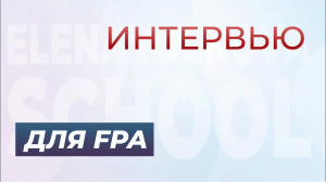Интервью для FPA.