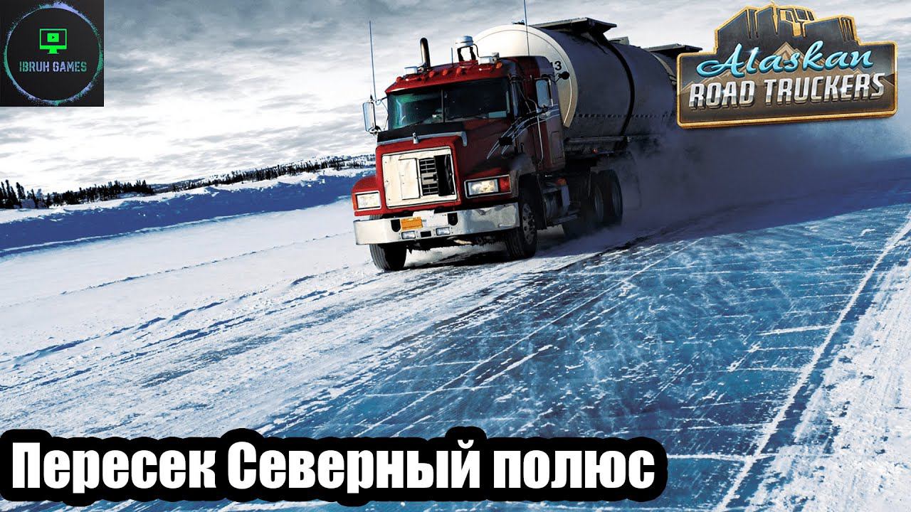 Alaskan road truckers -  Прокачал навыки.