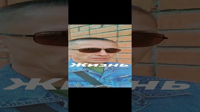 Живи...