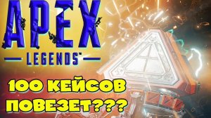 100 КЕЙСОВ Apex Legends!!! Опенкейс Апекс |Реликвия!!