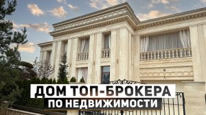 Заработал на элитную недвижимость! Обзор дома топового брокера Максима Годунова. Карьера, клиенты из