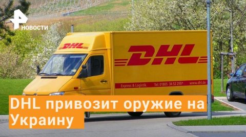 Компания по доставке документов DHL привозит оружие на Украину / РЕН Новости