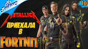 Ивент "Металлика" в Нулевой высоте ➤ Fortnite ◉ Видео #10