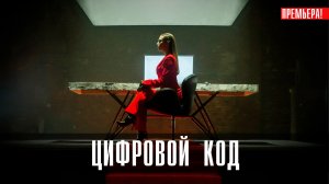 Цифровой Код 1,2,3,4 серия сериал детектив Премьер 2023