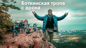 Уникальные тропы Крыма в 4k | Боткинская тропа (Штангеевская). Ялта, Крым